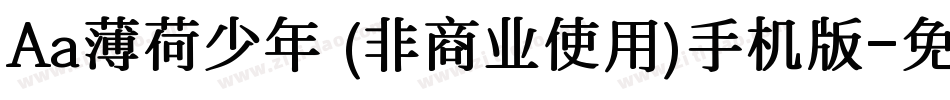 Aa薄荷少年 (非商业使用)手机版字体转换
